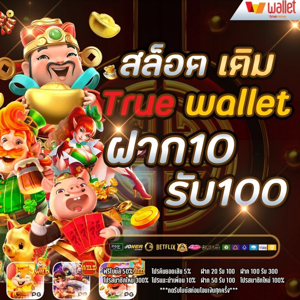 true wallet สล็อต ฝาก10รับ100 วอ เลท