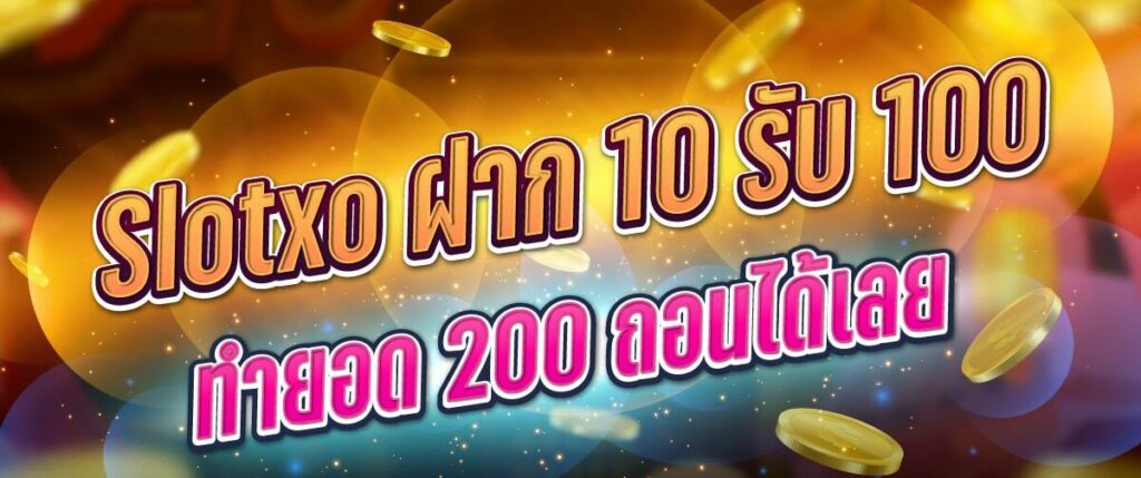 slotxo ฝาก 20 รับ 100 ทำยอด 200 ถอนได้เลย