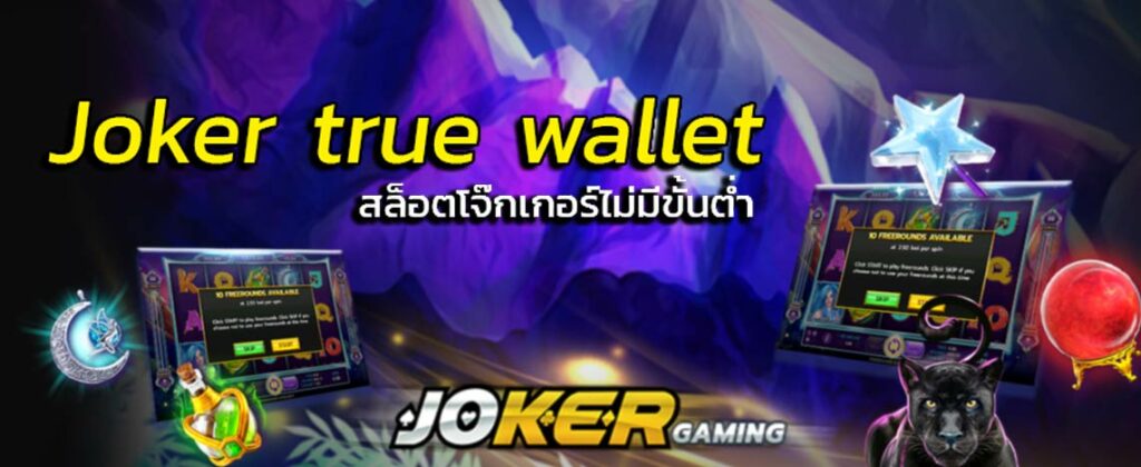 joker123 auto wallet เว็บพนัน ฝาก-ถอน true wallet